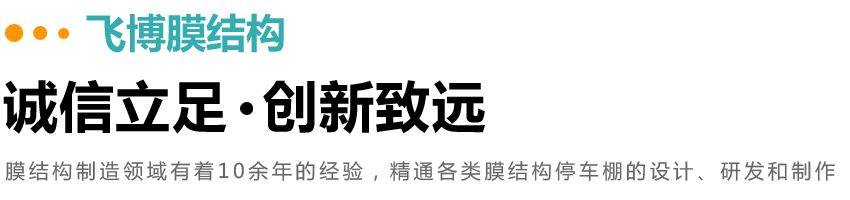 山東飛博膜結構工程有限公司